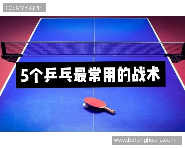 西安乒乓球队的防反战术解析与实战应用探讨