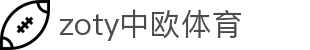 zoty中欧·(中国有限公司)官方网站